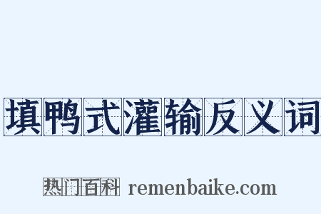 填鸭式灌输反义词是什么意思的图片